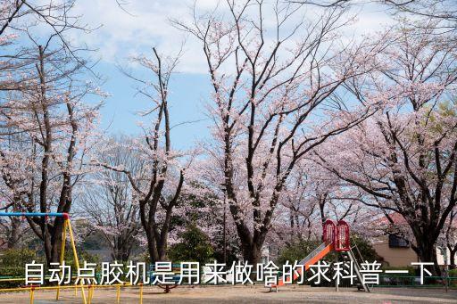 自動點(diǎn)膠機(jī)是用來做啥的求科普一下