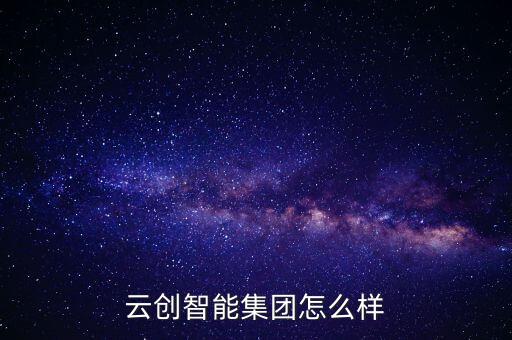 山東云晟智能科技怎么樣，云泓科技怎么樣