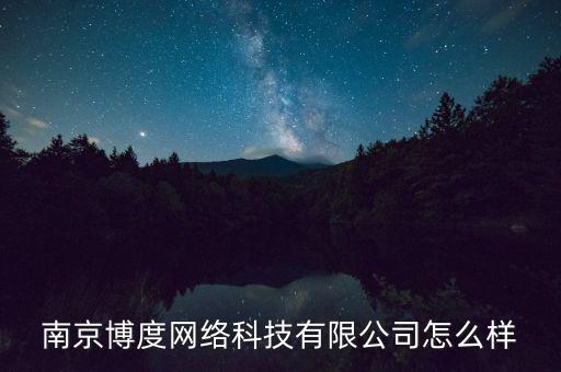 南京博流智能科技如何，南京人流醫(yī)院排名技術(shù)怎么樣