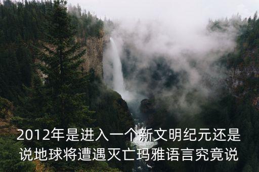 文明紀元，紀元是什么