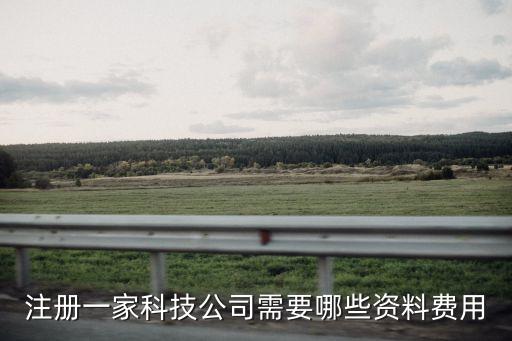 注冊一家科技公司需要哪些資料費用