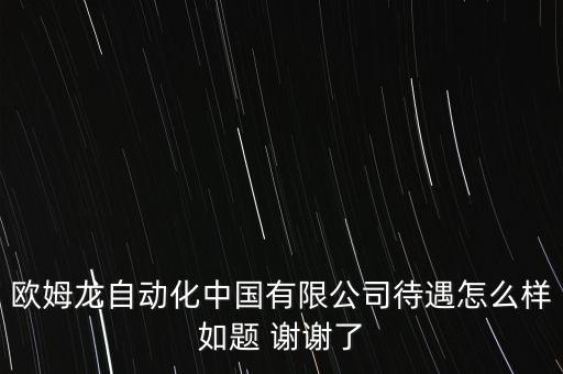 歐姆龍自動化中國有限公司待遇怎么樣如題 謝謝了