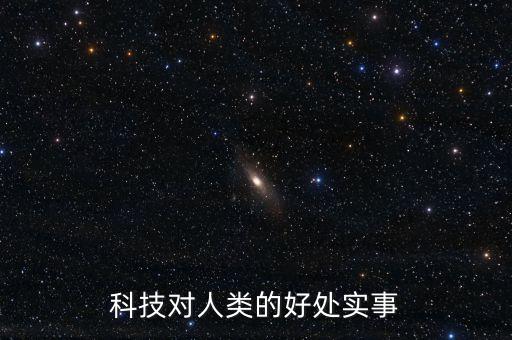 用好科技賦能，科技對人類的好處實事