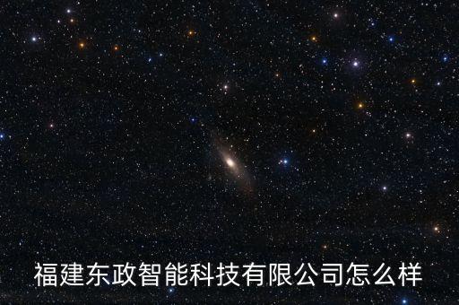 福建東政智能科技有限公司怎么樣