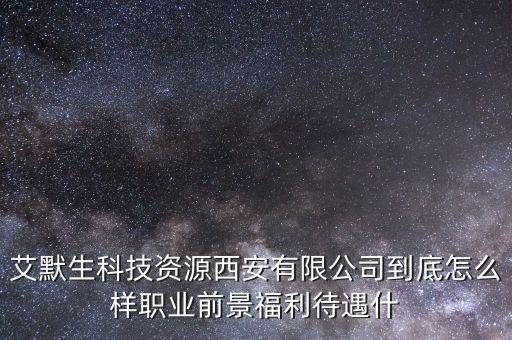 西安訊生智能科技怎么樣，艾默生科技資源西安有限公司到底怎么樣職業(yè)前景福利待遇什