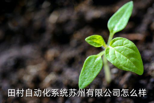 蘇州小田智能科技怎么樣，田村自動化系統(tǒng)蘇州有限公司怎么樣