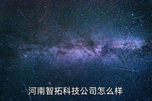 鄭州拓嘉智能科技怎么樣，有了解鐿嘉科技的嗎能否給我說說那公司產(chǎn)品怎么樣