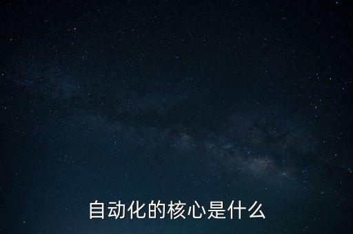 自動化的核心是什么