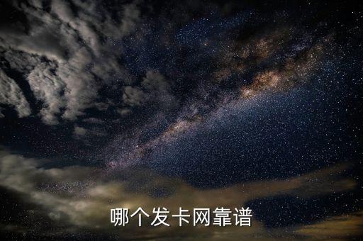 哪個(gè)發(fā)卡網(wǎng)靠譜