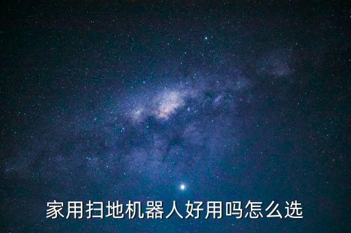 家用掃地機(jī)器人好用嗎怎么選