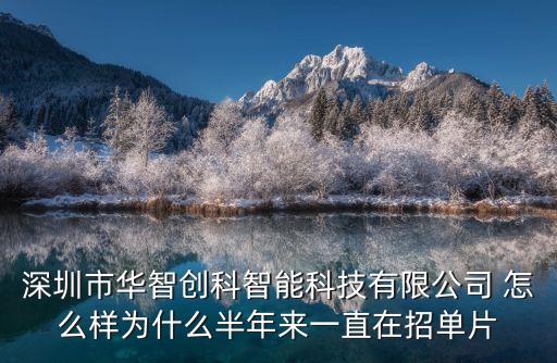 深圳市華智創(chuàng)科智能科技有限公司 怎么樣為什么半年來一直在招單片