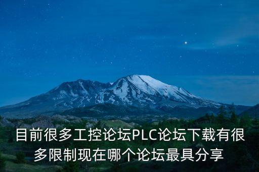 目前很多工控論壇PLC論壇下載有很多限制現(xiàn)在哪個論壇最具分享