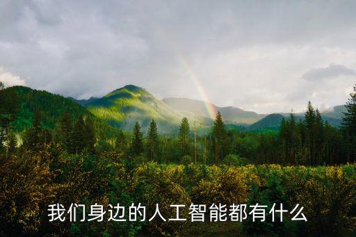 我們身邊的人工智能都有什么