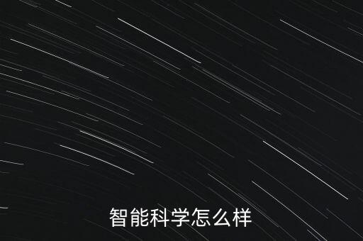 智能科學怎么樣
