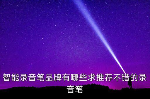 智能錄音筆品牌有哪些求推薦不錯(cuò)的錄音筆