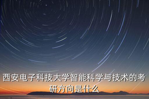 智能科學(xué)與技術(shù)考研，智能科學(xué)與技術(shù)專業(yè)考研要準(zhǔn)備什么