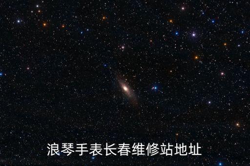 浪琴手表官網(wǎng)維修點(diǎn)查詢，浪琴手表售后維修中心在哪