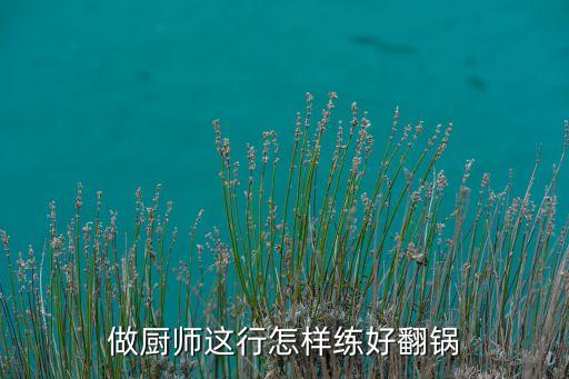 做廚師這行怎樣練好翻鍋