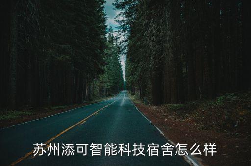 蘇州添可智能科技宿舍怎么樣