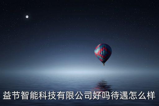 益節(jié)智能科技有限公司好嗎待遇怎么樣