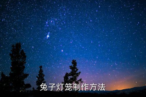 7一12歲手工兔子燈籠，如何手工做兔子燈