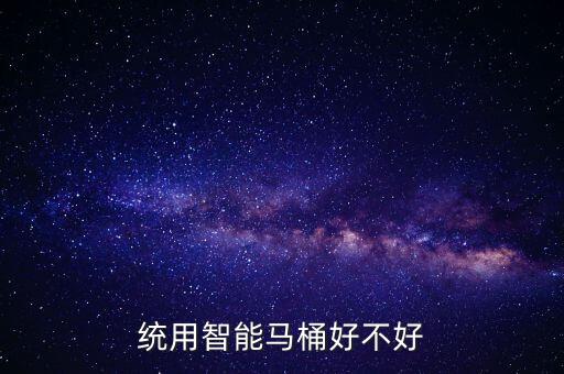 統(tǒng)用智能馬桶好不好
