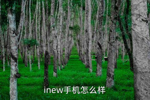 inew手機(jī)怎么樣