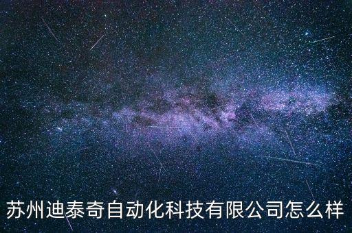 蘇州迪泰奇自動化科技有限公司怎么樣