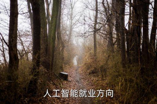 智能自動化專業(yè)就業(yè)方向，自動化專業(yè)就業(yè)方向