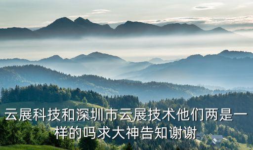 云智能科技展是什么意思，云技術(shù)到底是什么意思