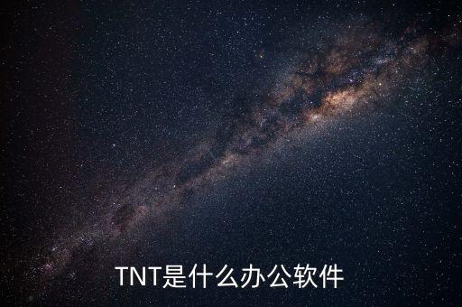 TNT是什么辦公軟件