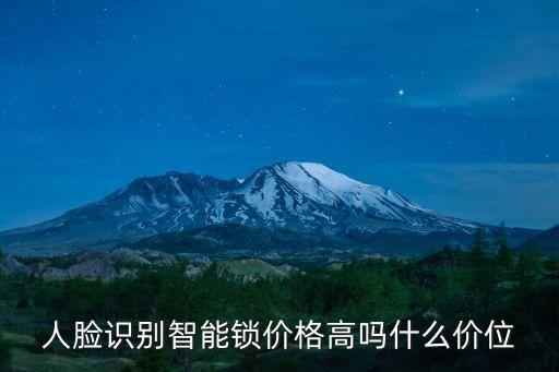 人臉識別智能鎖價格高嗎什么價位