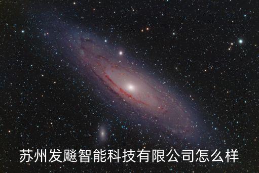 蘇州發(fā)飚智能科技有限公司怎么樣