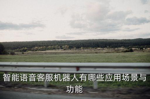 人工智能應(yīng)用場(chǎng)景舉例，人工智能的應(yīng)用領(lǐng)域有哪些