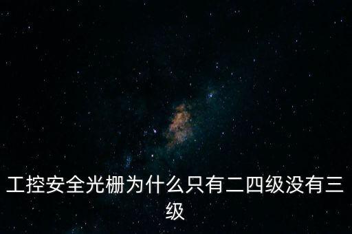 工控安全光柵為什么只有二四級(jí)沒有三級(jí)