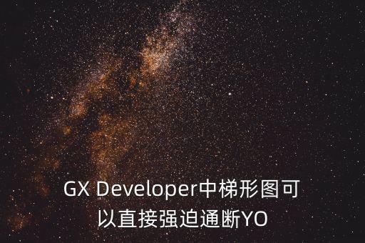 GX Developer中梯形圖可以直接強(qiáng)迫通斷YO