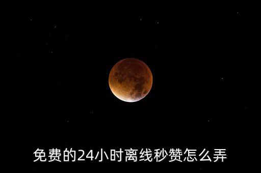 秒贊24小時自助下單平臺，免費的24小時離線秒贊怎么弄