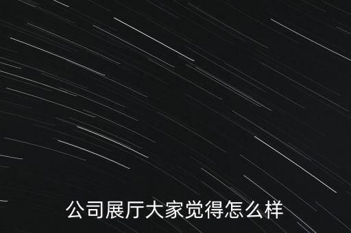 泰沃智能照明科技怎么樣，有和北京泰沃公關(guān)合作過的嗎這家公司怎么樣