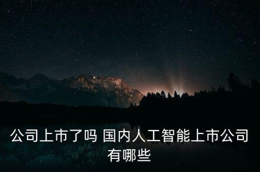 人工智能上市公司，人工智能龍頭股有哪些