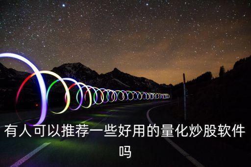 有人可以推薦一些好用的量化炒股軟件嗎