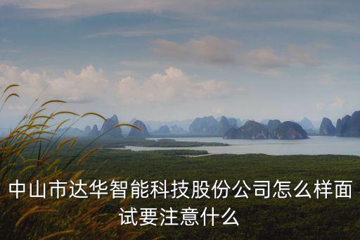 中山華億智能科技怎么樣，廣州華鎰智能科技有限公司怎么樣剛剛應(yīng)聘上想事先了解下有知