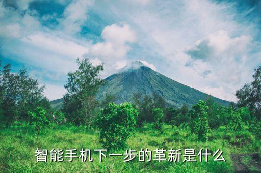 智能派科技最近有什么改革，智能手機(jī)下一步的革新是什么