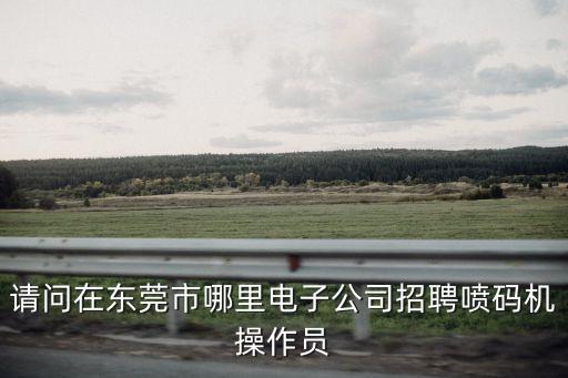 鼎瑜智能科技招聘電話多少，廈門市海滄區(qū)華洋鑫電子有限公司是否招工