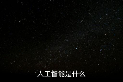 人工智能簡介，什么是人工智能