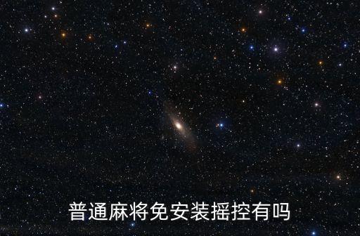 普通麻將免安裝搖控有嗎