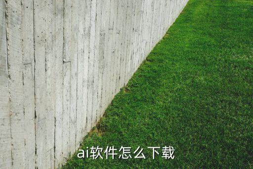 ai軟件怎么下載