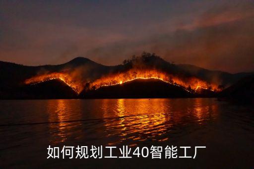 如何規(guī)劃工業(yè)40智能工廠
