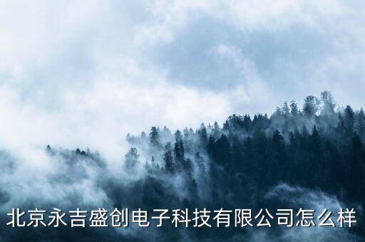 福永吉陽智能科技怎么樣，深圳吉陽自動化科技有限公司 待遇