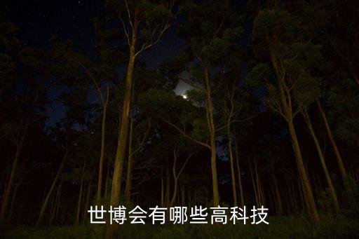 會展現(xiàn)場的智能科技有哪些，展覽館展示了哪些科技成就