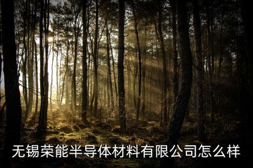 無(wú)錫遠(yuǎn)榮智能科技怎么樣，無(wú)錫和榮科技有限公司怎么樣